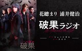 ニッポン放送「花總まり 浦井健治 破果ラジオ ノーミュージカル ノーライフ」ビジュアル