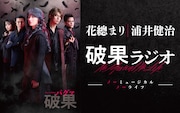 花總まり・浦井健治が「破果」語る、ラジオ「ノーミュージカル ノーライフ」