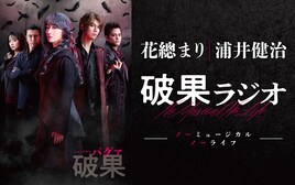 花總まり・浦井健治が「破果」語る、ラジオ「ノーミュージカル ノーライフ」