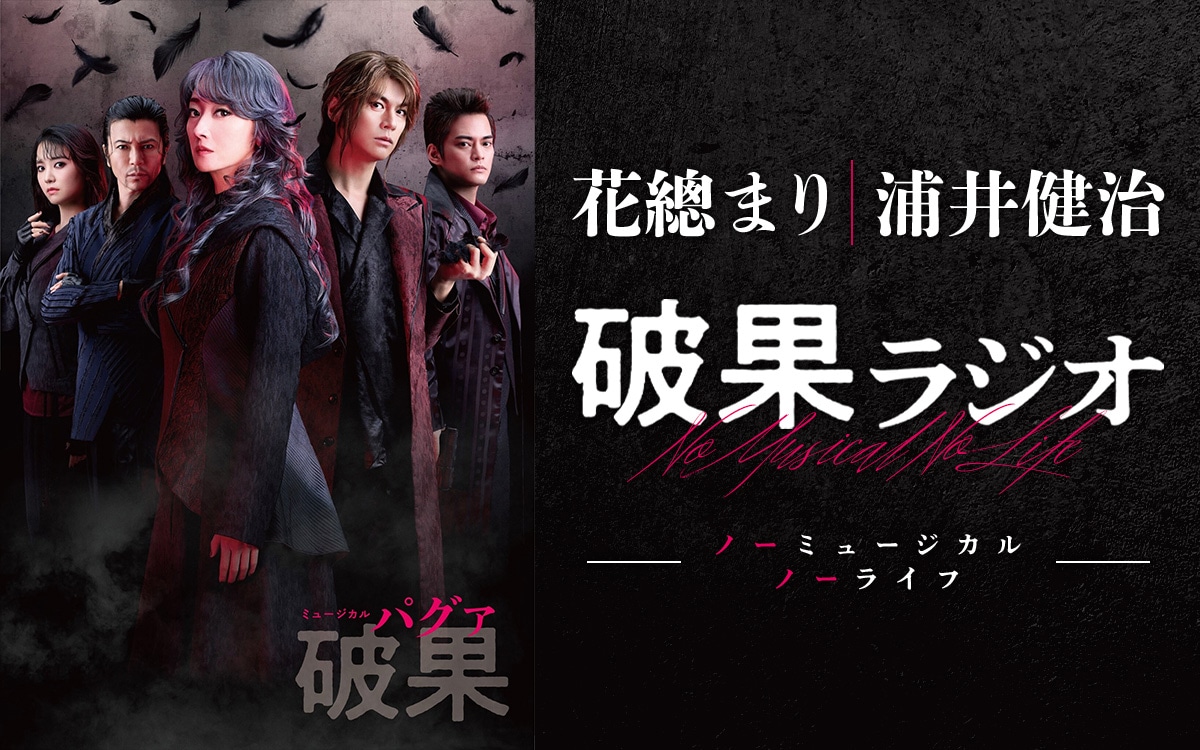 ニッポン放送「花總まり 浦井健治 破果ラジオ ノーミュージカル ノーライフ」ビジュアル