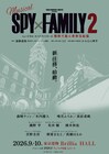 ミュージカル「SPY×FAMILY 2」は「爆弾犬篇」「豪華客船篇」の2本立て、メインキャスト解禁