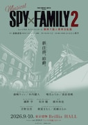 ミュージカル「SPY×FAMILY 2」は「爆弾犬篇」「豪華客船篇」の2本立て、メインキャスト解禁