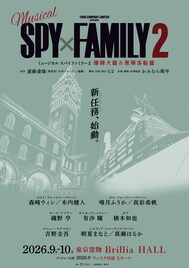 ミュージカル「SPY×FAMILY 2」は「爆弾犬篇」「豪華客船篇」の2本立て、メインキャスト解禁