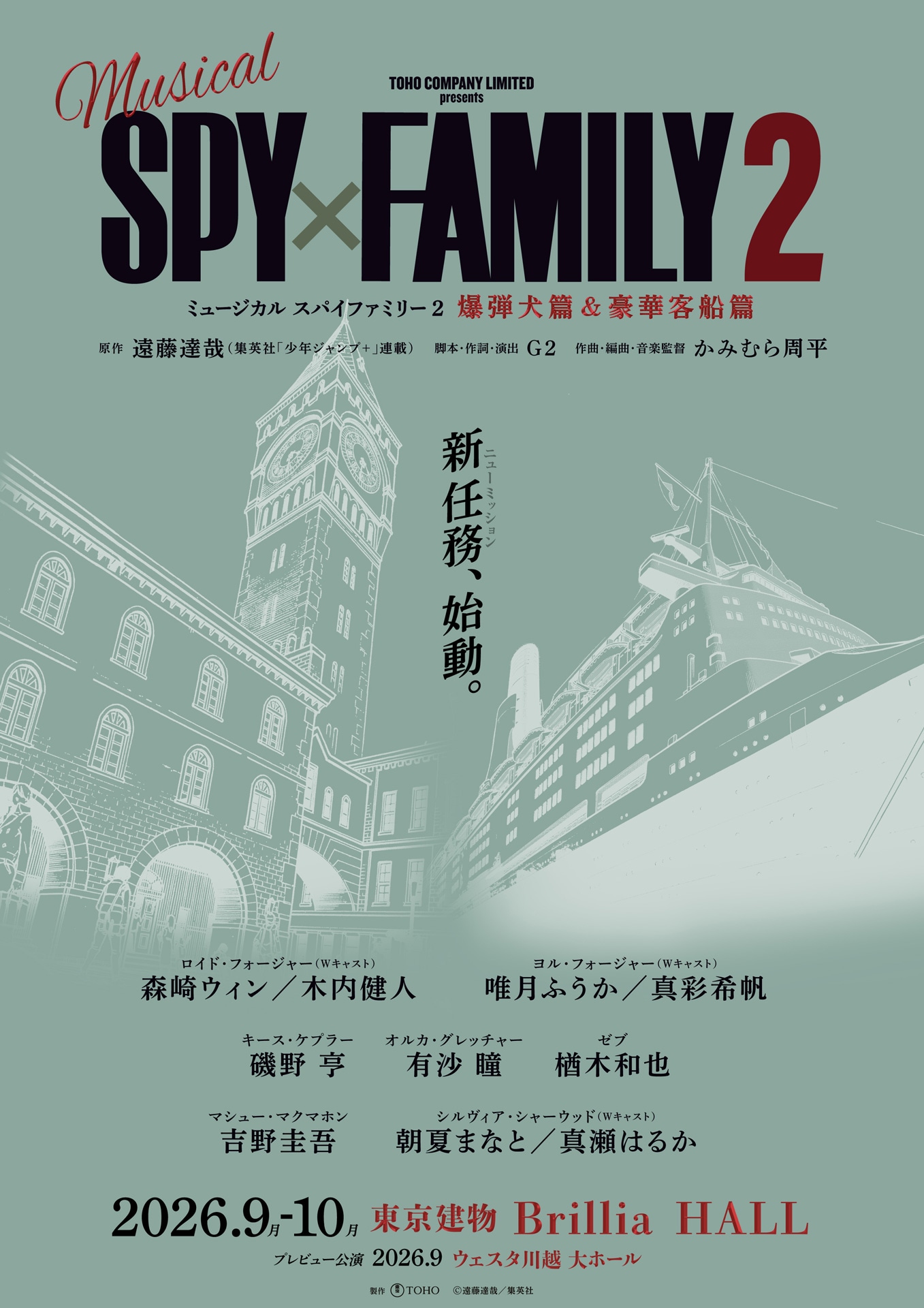 ミュージカル「SPY×FAMILY 2」は「爆弾犬篇」「豪華客船篇」の2本立て、メインキャスト解禁