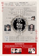 竹内銃一郎「東京物語」を発表すべく、佃典彦がチームラヴガン立ち上げ