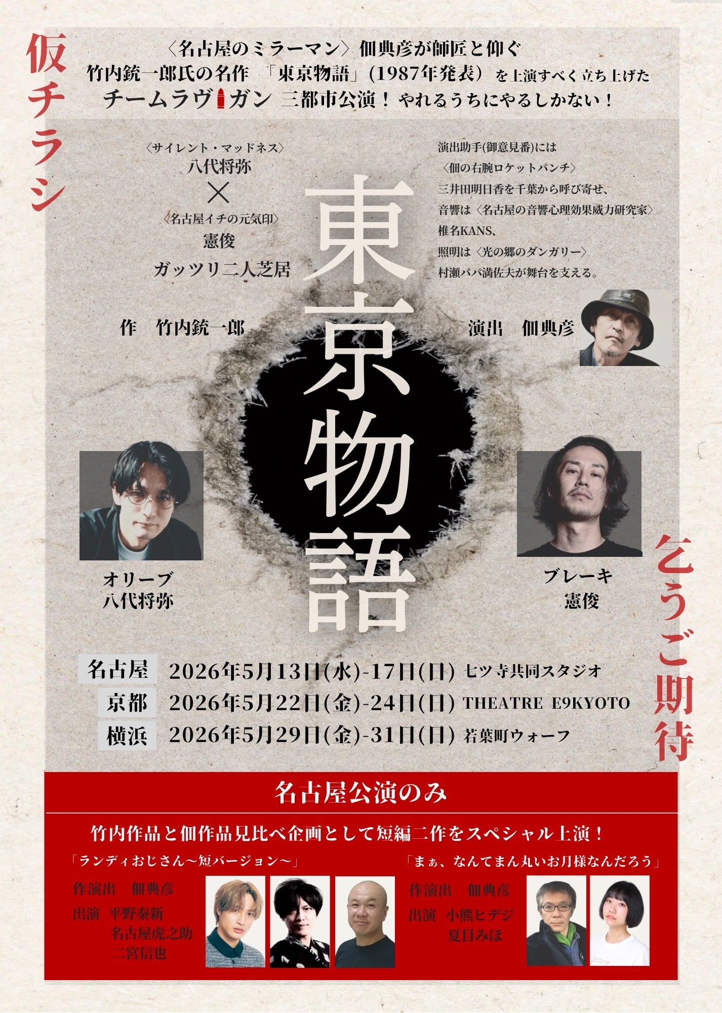 チームラヴガン「東京物語」チラシ