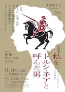 鳳蘭・尾上右近が出演、西神中央ホールのオリジナル朗読劇「私をドルシネアと呼んだ男」