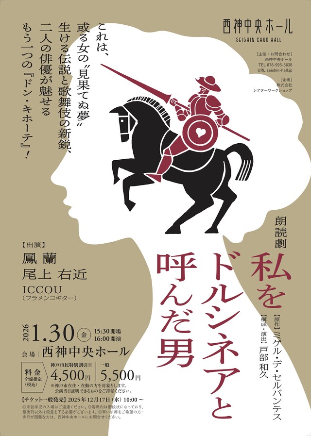 朗読劇「私をドルシネアと呼んだ男」チラシ表