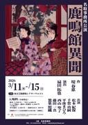 堤春恵「鹿鳴館異聞」を名取事務所で、演出は扇田拓也