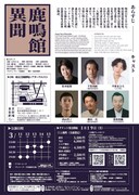名取事務所公演「鹿鳴館異聞」チラシ裏