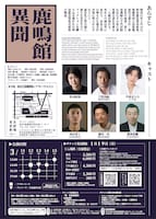 名取事務所公演「鹿鳴館異聞」チラシ裏