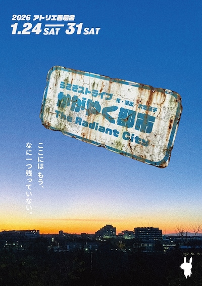 うさぎストライプ「かがやく都市」チラシ