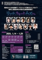 友池創作プロジェクト 第9回本公演「リアル、ちょっとムズい。」チラシ裏