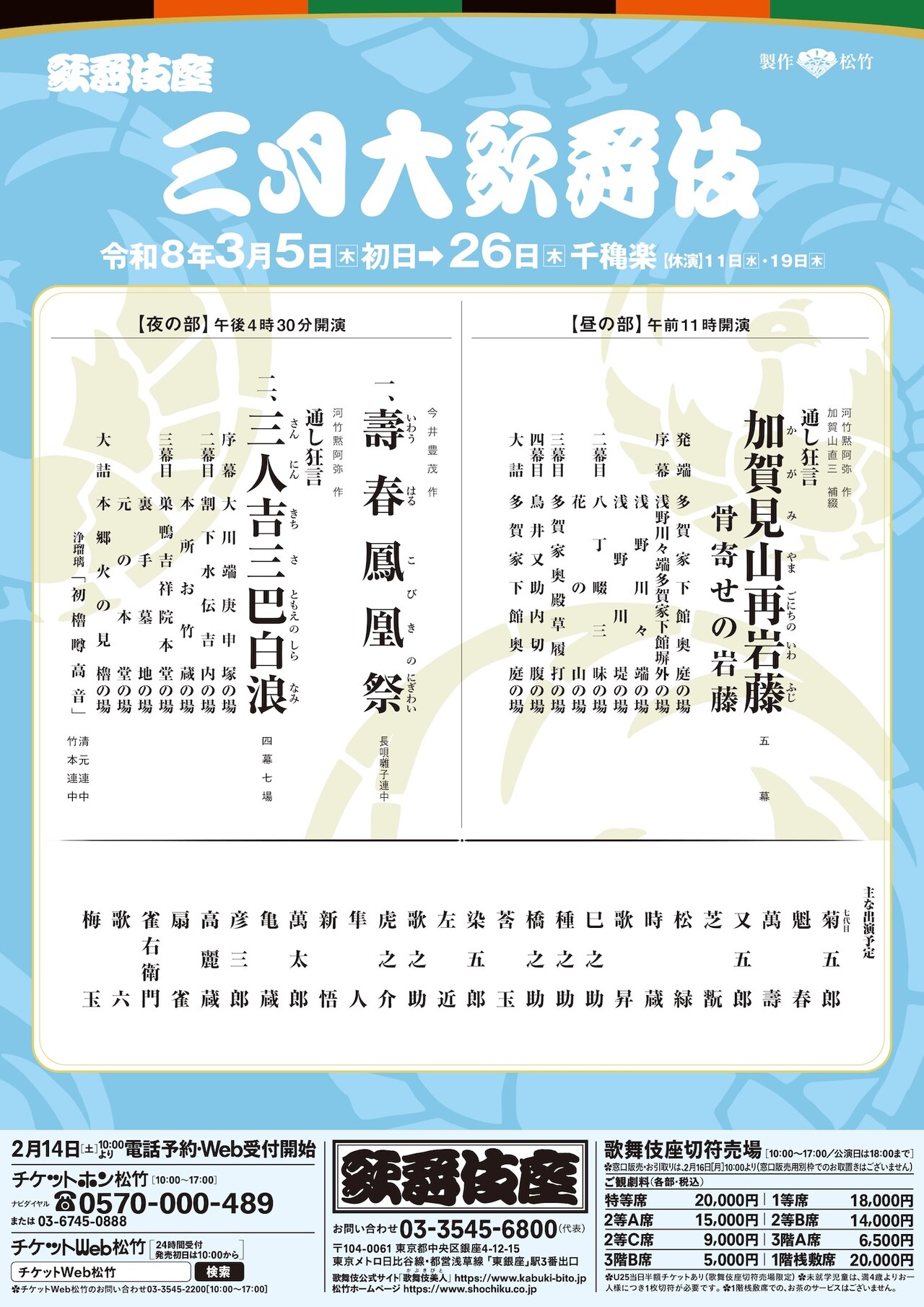 三月大歌舞伎」仮チラシ - 「三月大歌舞伎」に通し狂言「加賀見山再