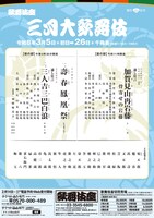 「三月大歌舞伎」に通し狂言「加賀見山再岩藤」「三人吉三巴白浪」、「壽春鳳凰祭」も