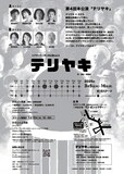 シアターランポン「テリヤキ」チラシ裏