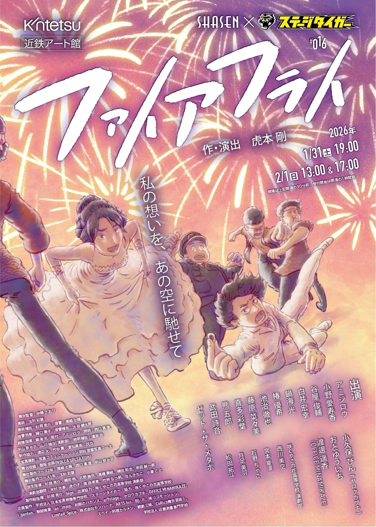 SHASEN × 咲くやこの花高等学校 × ステージタイガー #016「ファイアフライ」チラシ表