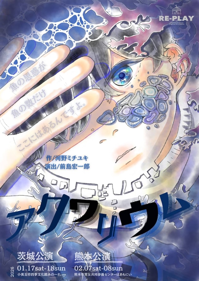 イチニノ  2nd RE-PLAY「アクワリウム」チラシ表