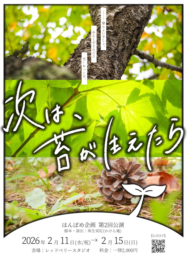 はんぽめ企画「次は、苔が生えたら」チラシ表