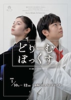 劇団 SUPER TAICHIMON プロデュース「どりーむぼっくす」 Up & Coming Stage Vol.1 Presented by ソニー・ミュージックアーティスツチラシ表