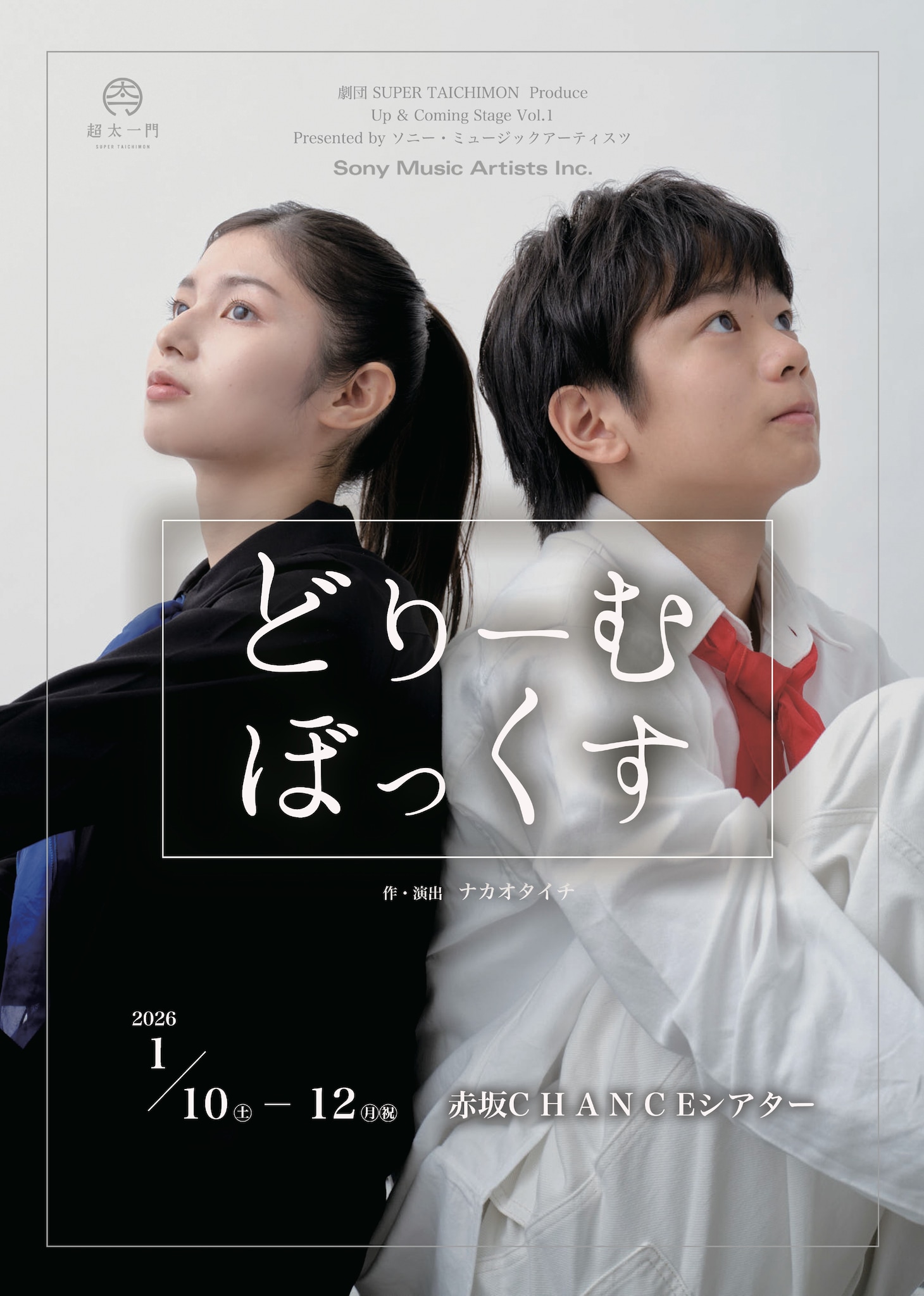 劇団 SUPER TAICHIMON プロデュース「どりーむぼっくす」 Up & Coming Stage Vol.1 Presented by ソニー・ミュージックアーティスツチラシ表