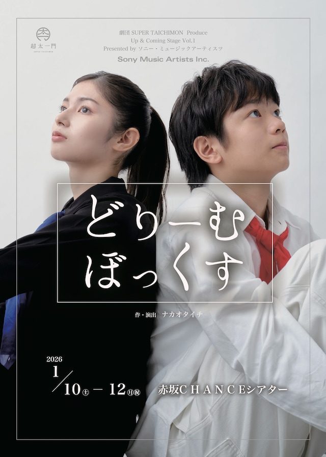 劇団 SUPER TAICHIMON プロデュース「どりーむぼっくす」 Up & Coming Stage Vol.1 Presented by ソニー・ミュージックアーティスツチラシ表