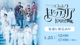 荒牧慶彦企画「『Club キャッテリア』～ドッグマフィアの襲来～」千秋楽含むライブ配信決定