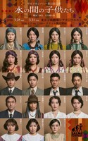サルメカンパニー「水の間の子供たち」キャスト決定、1920年代アメリカの物語を生演奏で