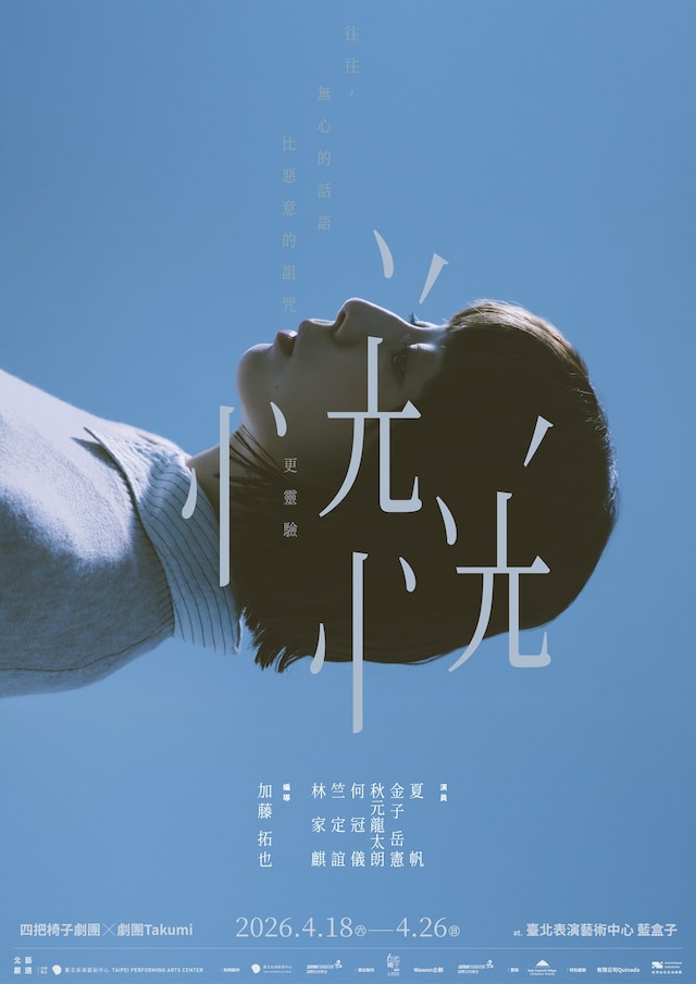 た組×四把椅子劇團「どうも不安な様子」キービジュアル