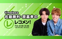 「timelesz佐藤勝利・原嘉孝のレコメン！」ビジュアル