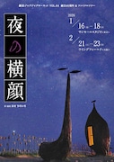 劇団ジャブジャブサーキット最後の東京公演、「夜の横顔」は現時点までの集大成