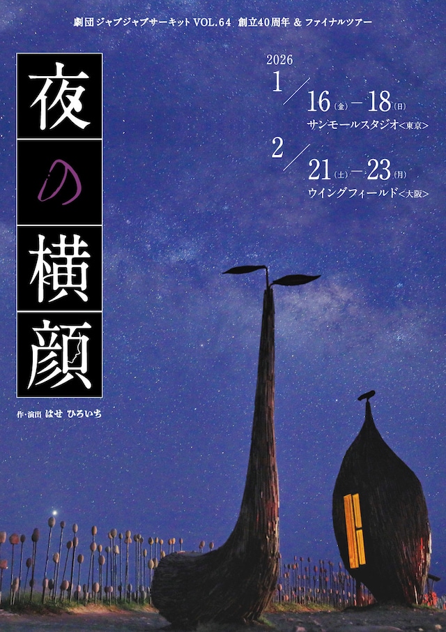 劇団ジャブジャブサーキット VOL.64 創立40周年＆ファイナルツアー「夜の横顔」チラシ表