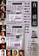 劇団ジャブジャブサーキット VOL.64 創立40周年＆ファイナルツアー「夜の横顔」チラシ裏