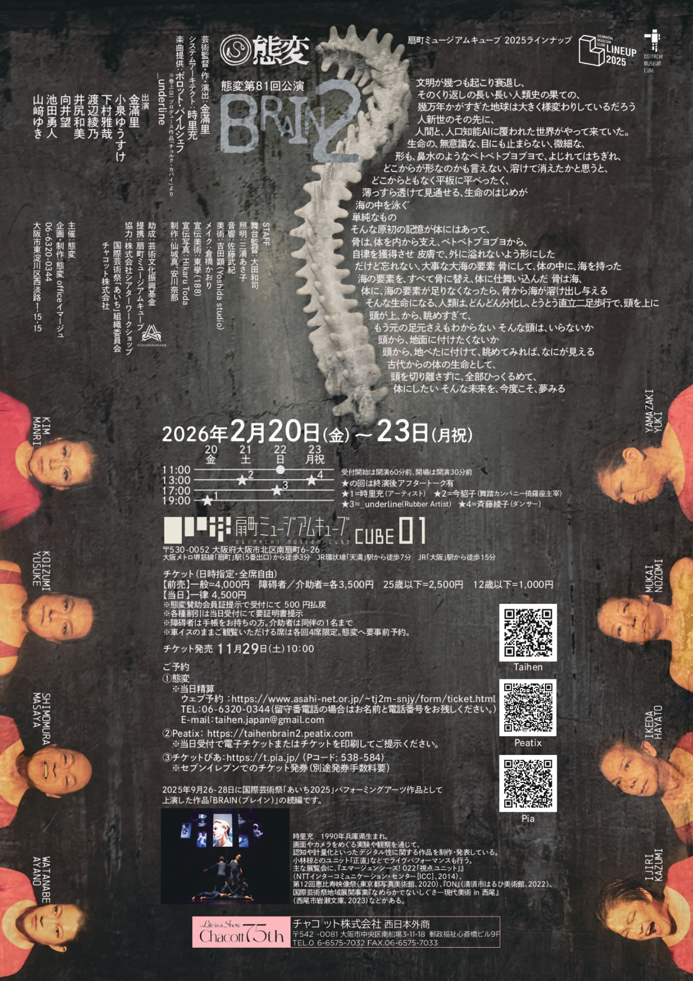 態変 第81回公演「BRAIN 2」チラシ裏