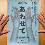 ゆうめい 音楽劇「あわせて」仮ビジュアル