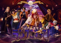 「劇団『ドラマティカ』SPECIAL ACT」より、「お願いアラジン！ランプこすって！」のキービジュアル。