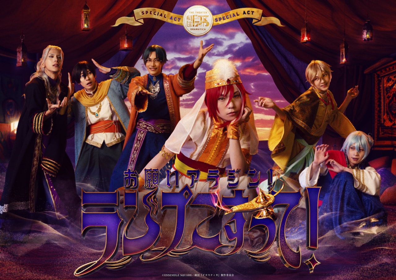 「劇団『ドラマティカ』SPECIAL ACT」より、「お願いアラジン！ランプこすって！」のキービジュアル。