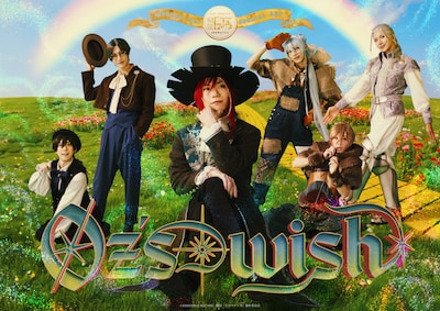 「劇団『ドラマティカ』SPECIAL ACT」より、「Oz's wish」のキービジュアル。