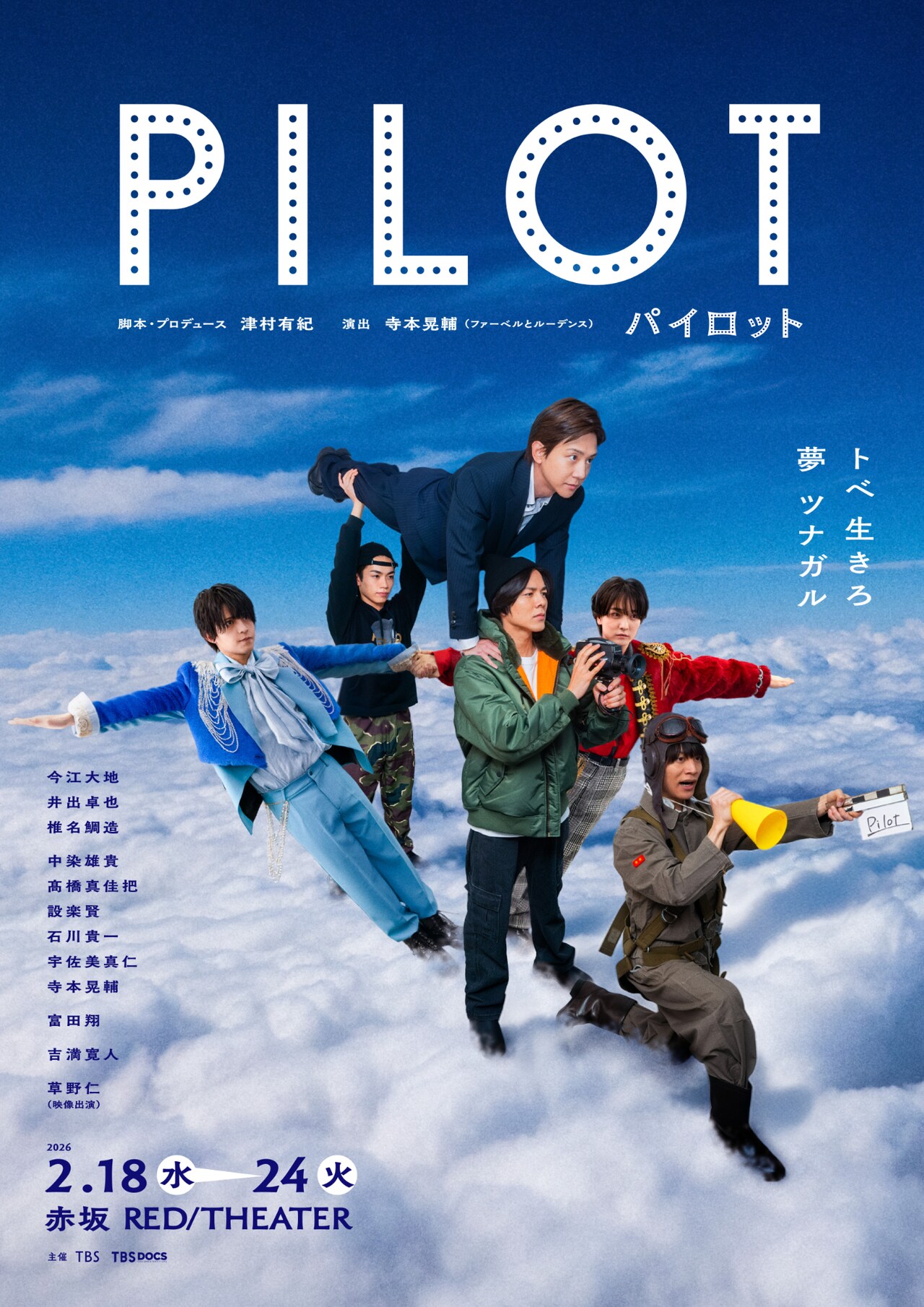 今江大地が特攻隊員に、TBSのドキュメンタリーブランドの新作舞台