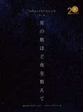 劇団TipTap 結成20周年記念公演 第1弾 ミュージカル「星の数ほど夜を数えて」ビジュアル