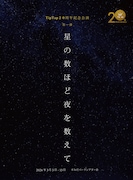 TipTap20周年記念「星の数ほど夜を数えて」再演、今井清隆・宮川浩ら新旧キャストで