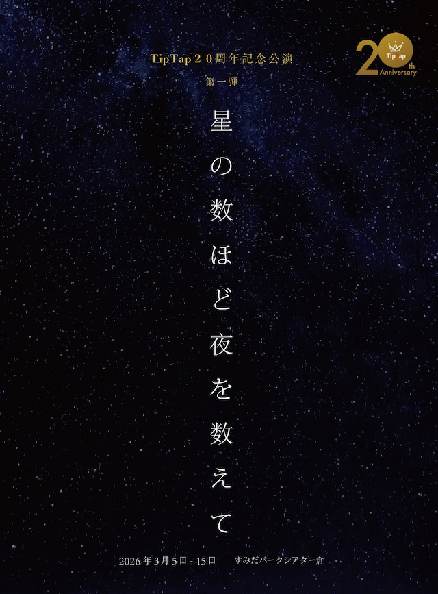 劇団TipTap 結成20周年記念公演 第1弾 ミュージカル「星の数ほど夜を数えて」ビジュアル