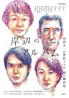 舞台「岸辺のアルバム」チラシ表