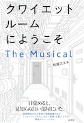 松尾スズキ「クワイエットルームにようこそ」ミュージカル台本が1月19日に刊行
