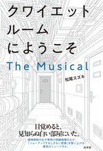 松尾スズキ「クワイエットルームにようこそ The Musical」書影