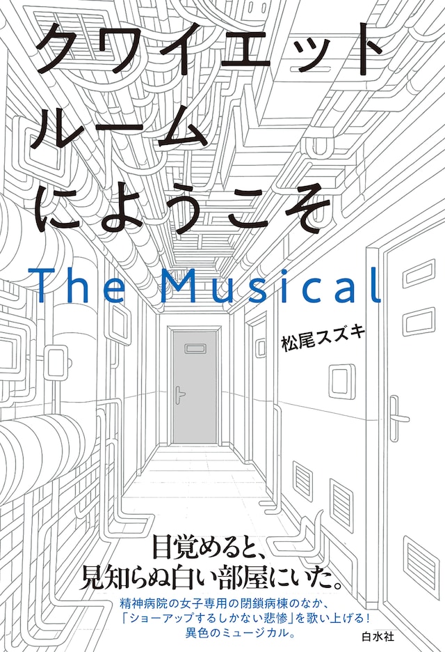 松尾スズキ「クワイエットルームにようこそ The Musical」書影