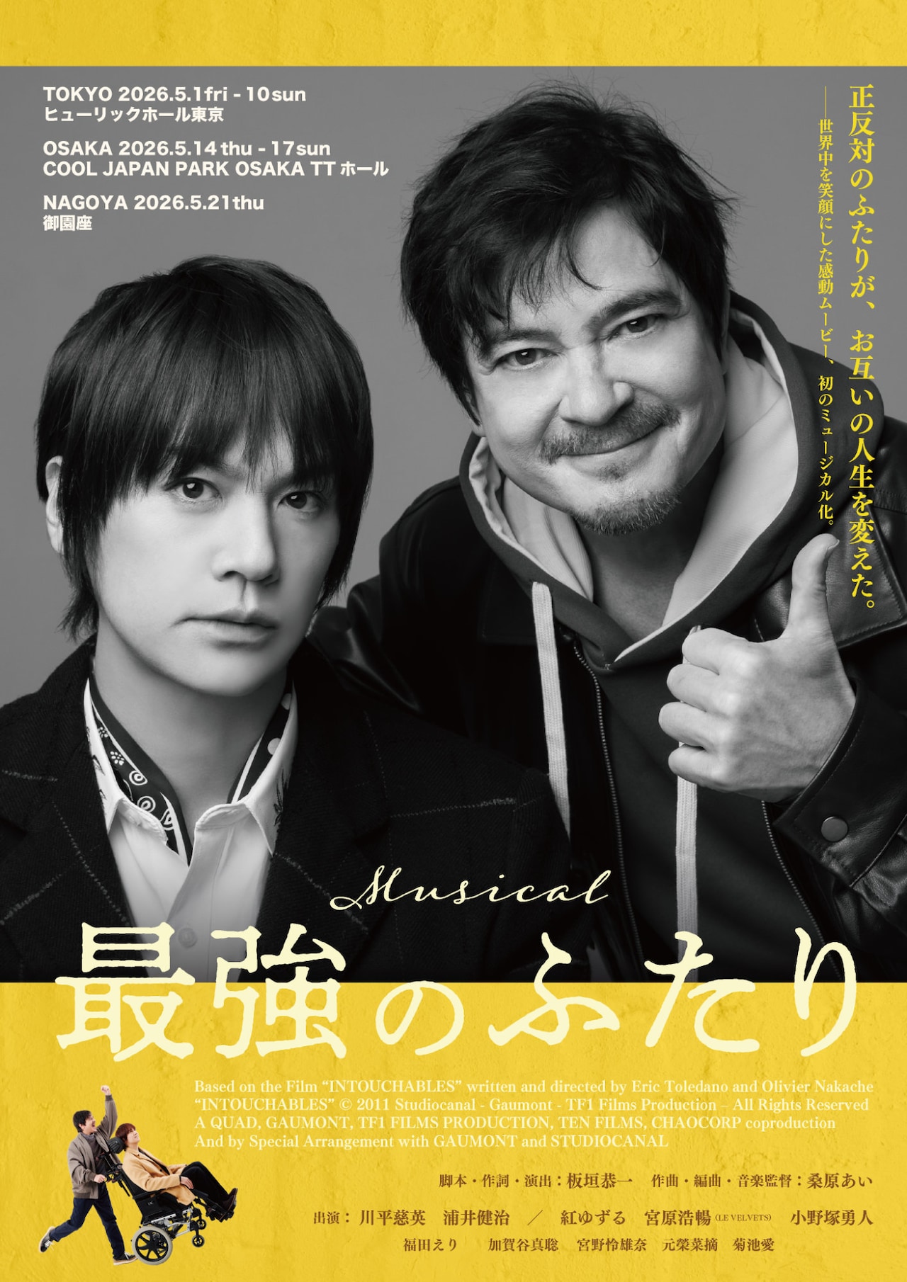 映画「最強のふたり」ミュージカル化、川平慈英＆浦井健治がW主演