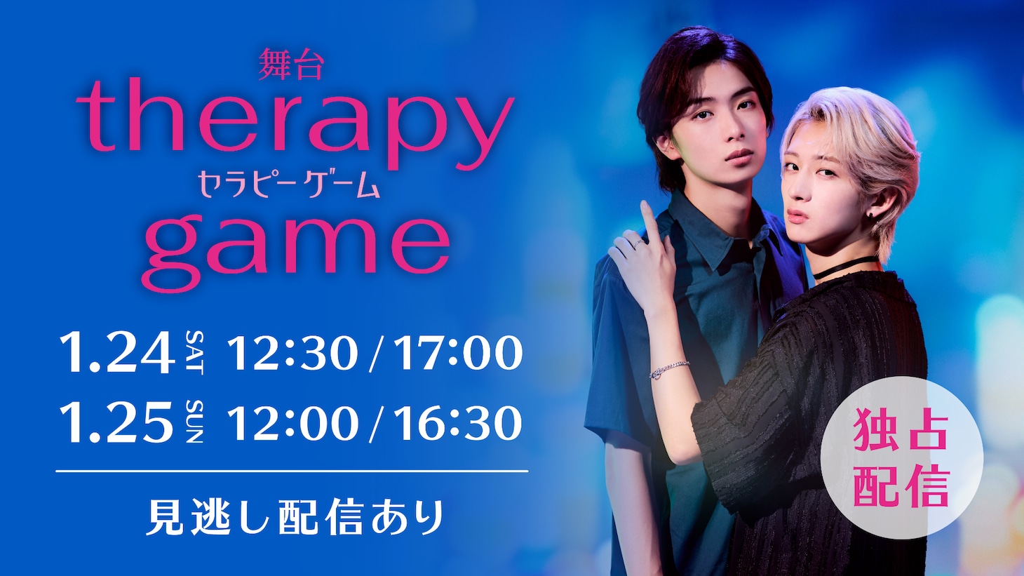 舞台「セラピーゲーム」配信告知ビジュアル