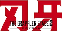 舞台「刃牙 THE GRAPPLER STAGE2 ー最凶死刑囚編ー」ロゴ