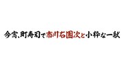 「今宵、町寿司で市川右團次と小粋な一献」ロゴ